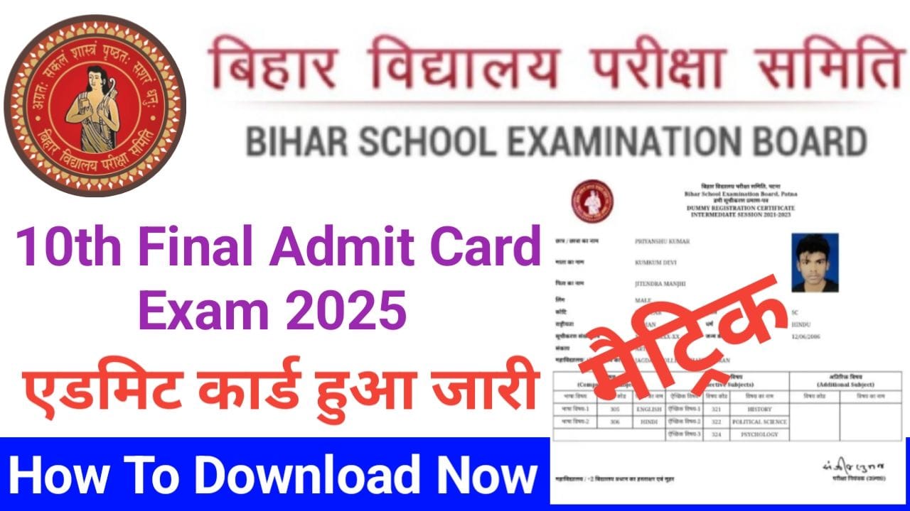 Bihar Board 10th Final Admit Card 2025 मैट्रिक Admit Card जारी हुआ यहां से करें डाउनलोड @biharboardonline.com