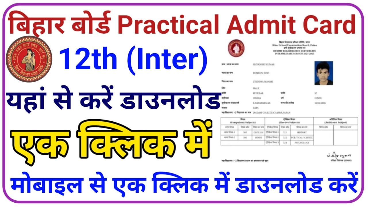 Bihar Board 12th Practical Admit Card 2025 Download Now कक्षा 12वीं प्रैक्टिकल परीक्षा 10 से 20 जनवरी 2025 तक एडमिट कार्ड यहां से Download करें