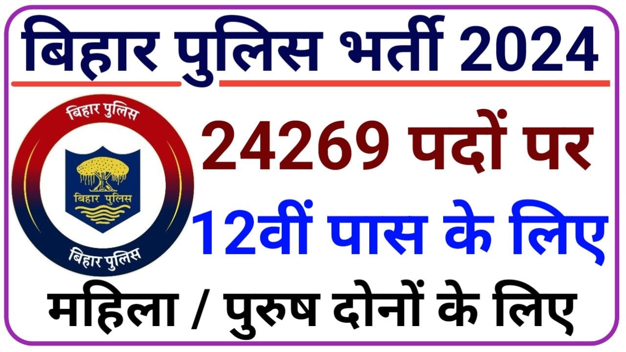 Bihar Police Bharti 2024 / बिहार पुलिस में निकली ASI स्टेनो की भर्ती 12वीं पास को मिलेगी 90 हजार से ऊपर सैलरी, New Best Links