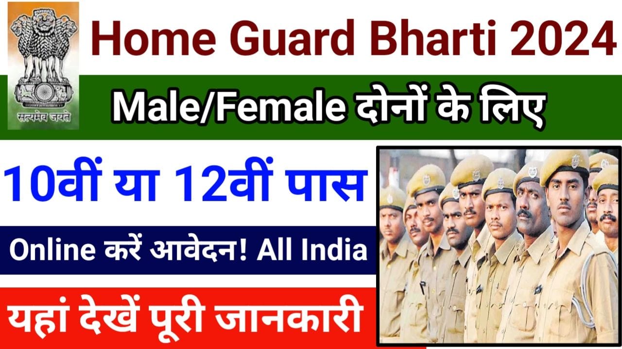 Home Guard Bharti 2024 होमगार्ड के 60 हजार पदों पर नई भर्ती देख पूरी जानकारी, Best Links