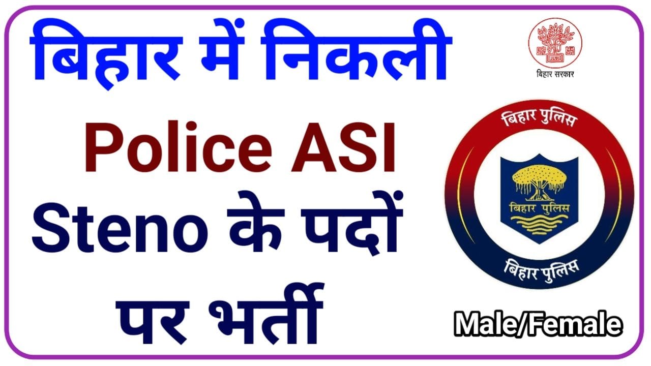 Bihar Police ASI Bharti 2024: पुलिस ASI के 305 पदों पर निकली भर्ती, 12वीं पास के लिए, New Best Link