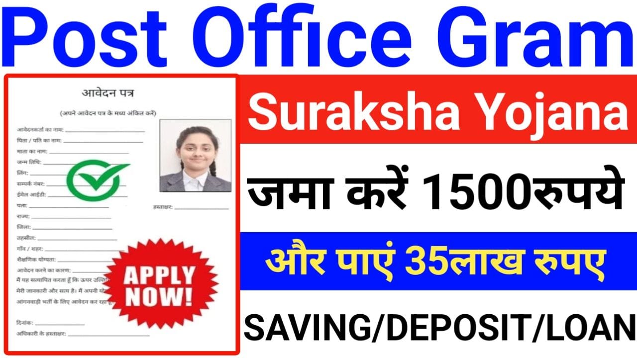 Post Office Gram Suraksha Yojana मात्र 15-15 रुपए जमा करने पर मिलेंगे 31.60 लाख रुपए, New Best Link