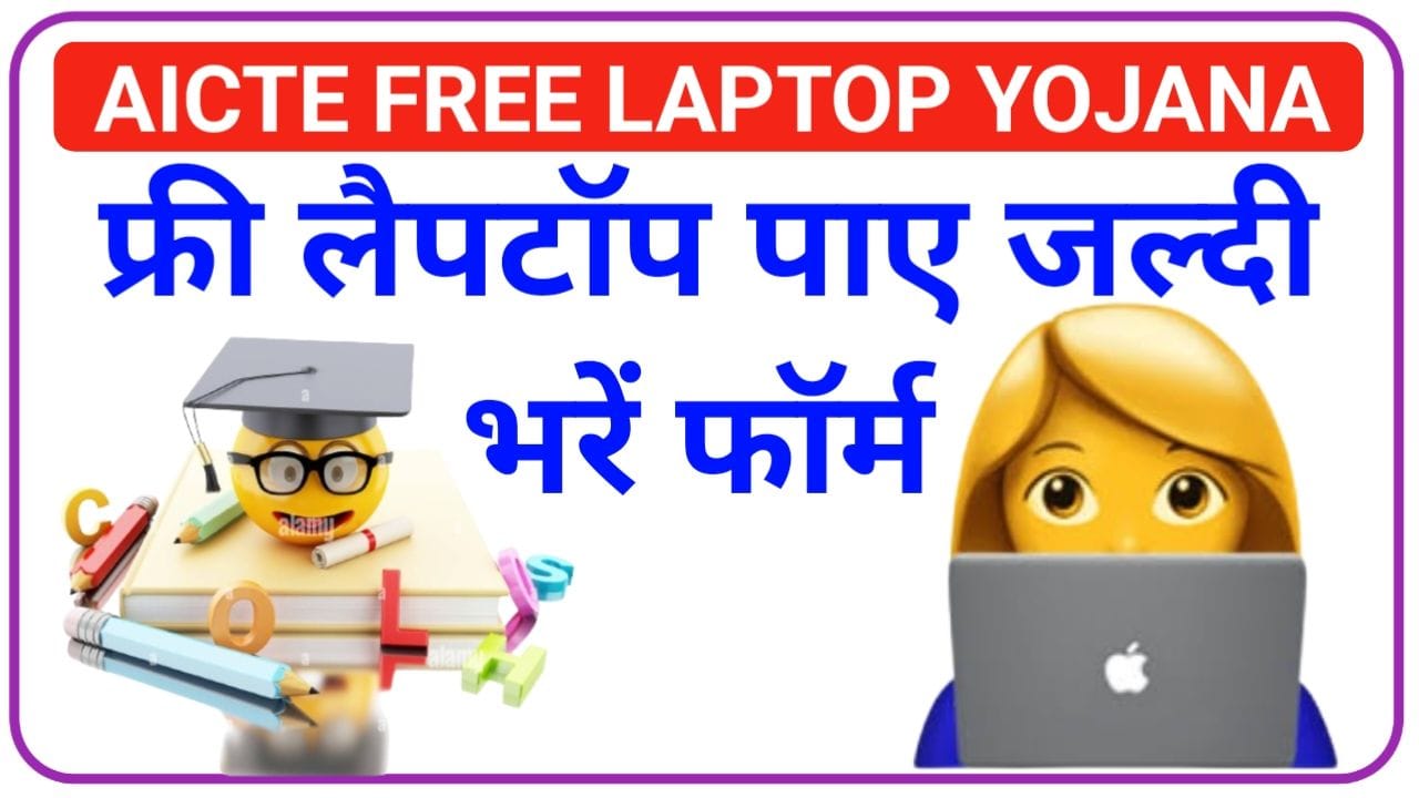Aicte Free Laptop Yojana Apply Online छात्रों के लिए बड़ी खुशखबरी फ्री लैपटॉप पाने का मौका जाने आवेदन प्रक्रिया, No1 Best Link