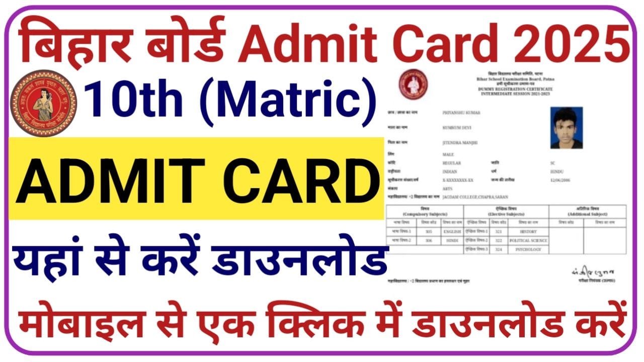 Bihar Board 10th 12th Admit Card Download 2025 बिहार बोर्ड मैट्रिक इंटर एडमिट कार्ड यहां से डाउनलोड करें, New Best Link