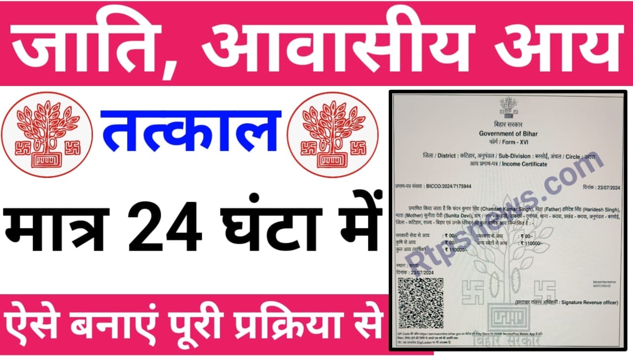 Tatkal jati Awasiya Aay Kaise Banaye / तत्काल में जाति आय निवास बनाए इस तरह से, No1 Best Link