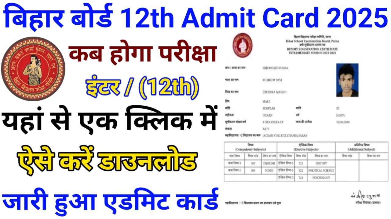 Bihar Board 12th Admit Card 2025: बिहार बोर्ड 12वीं Admit Card हुआ जारी, ऐसे करें Download @biharboardonline.com