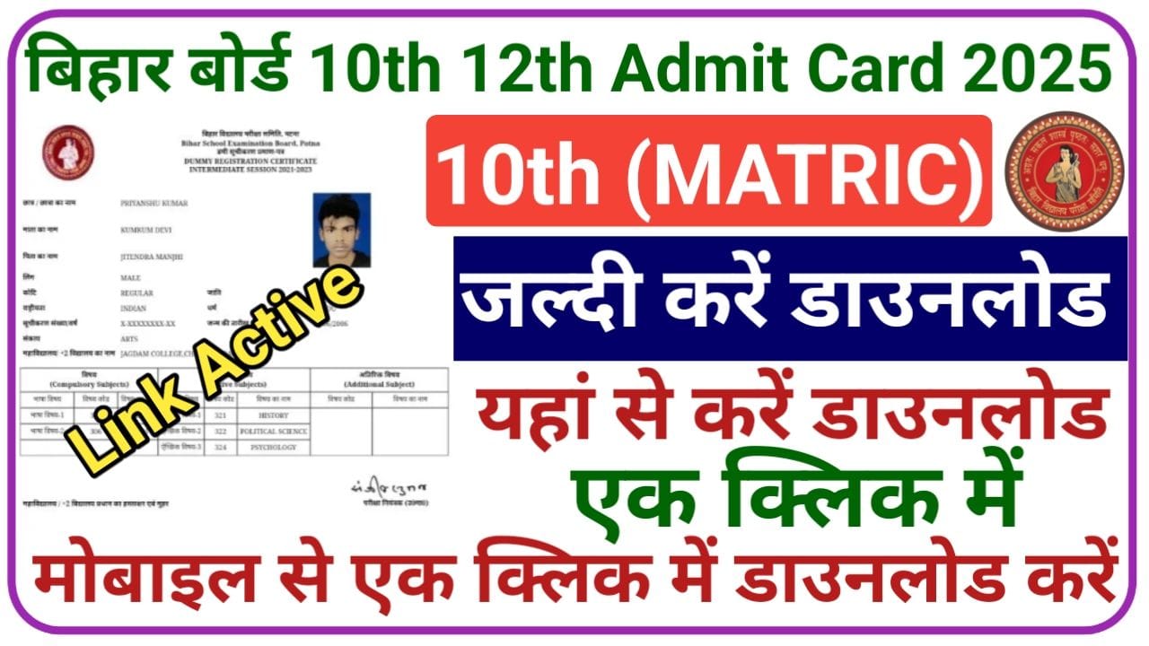 Bihar Board 10th 12th Final Admit Card 2025 कक्षा दसवीं बारहवीं एडमिट कार्ड घोषित इस लिंक से देखें Admit Card