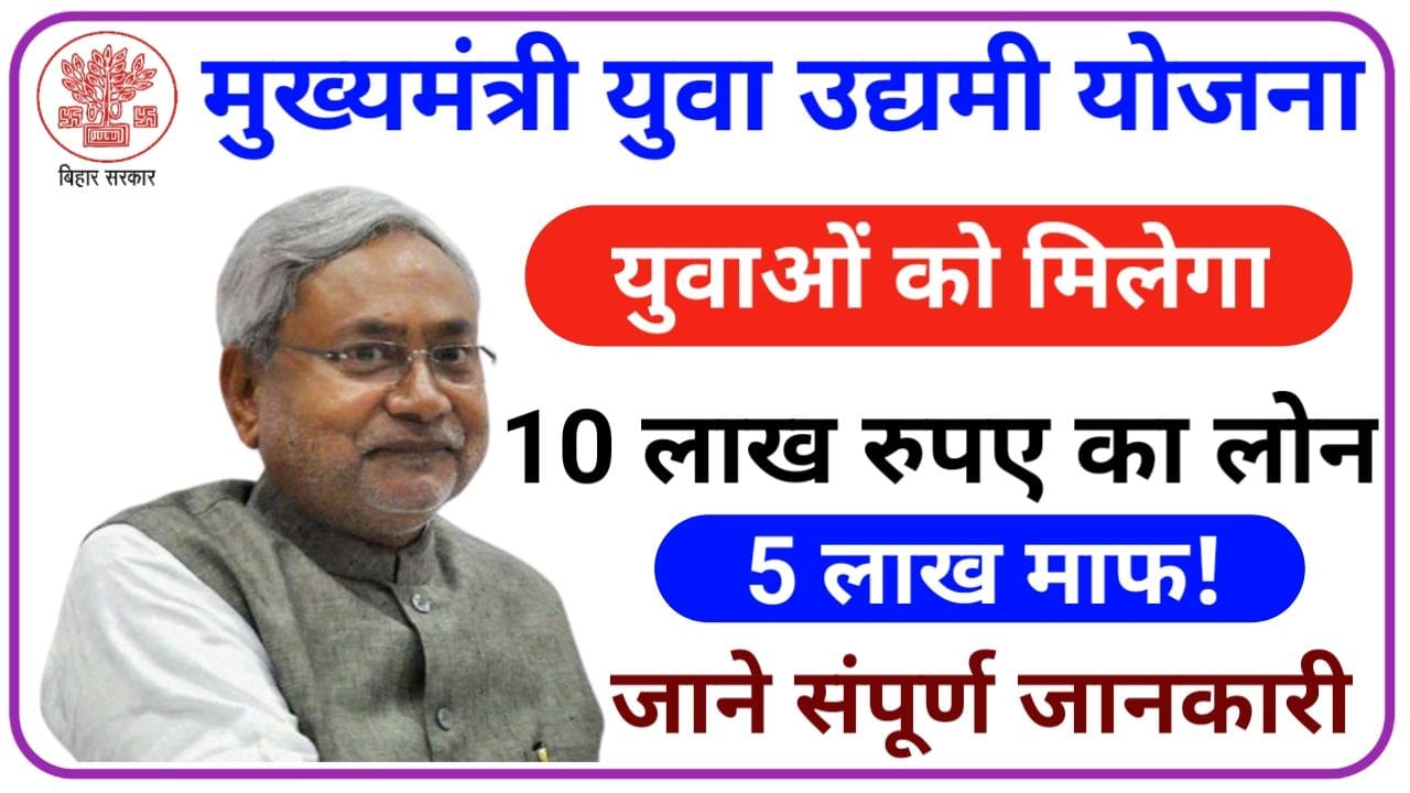 Mukhyamantri Yuva Udyami Yojana 2025 मुख्यमंत्री युवा उद्यमी योजना ऑनलाइन शुरू मिलेगा 5 लाख तक का लाभ, New Best Link
