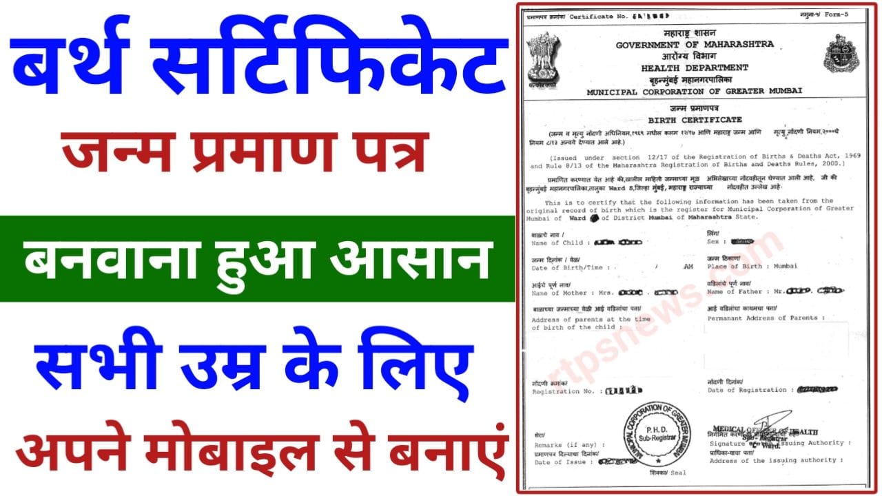 Birth Certificate Download 2025 अब चुटकी में ऐसे करें डाउनलोड जन्म प्रमाण पत्र, New Best Link