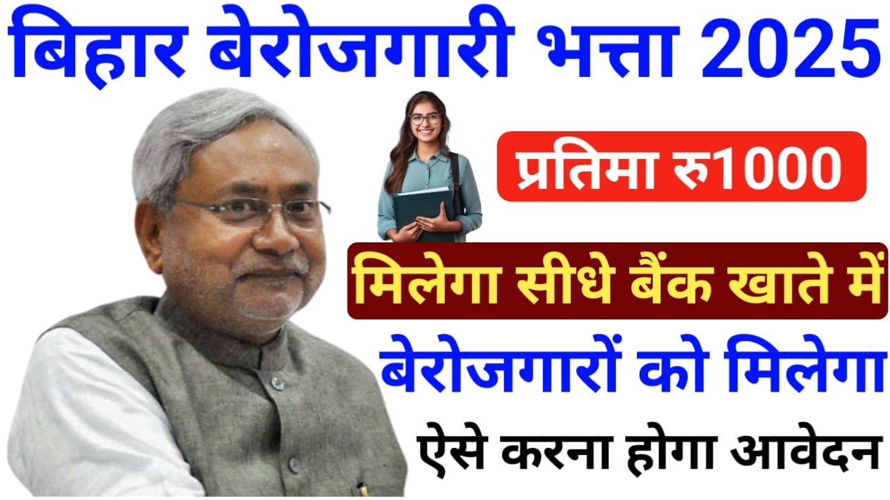 Bihar Berojgari Bhatta 2025 इंटर पास युवाओं को मिलेगा हर महीना 1 हजार रुपया, New Best Link