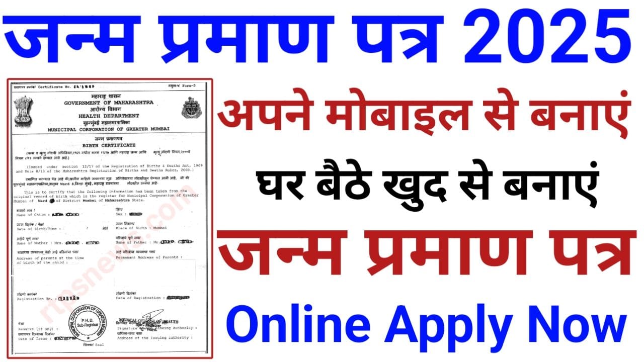 Birth Certificate Online Apply 2025 घर बैठे बनाए नया जन्म प्रमाण पत्र फार्म भरना शुरू, New Best Link
