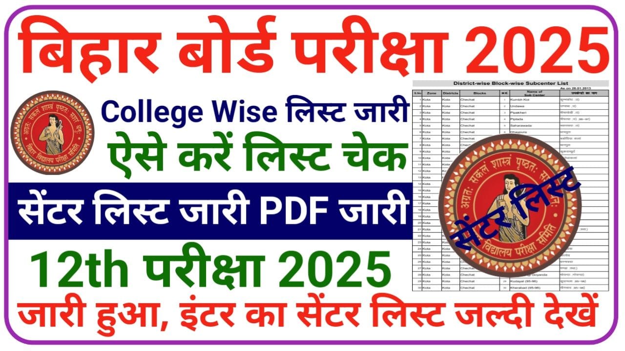 Bihar Board 12th Exam Centre List 2025: बिहार बोर्ड इंटर परीक्षा 2025 का सेंटर लिस्ट हुआ जारी यहां से करें डाउनलोड, New List Jari