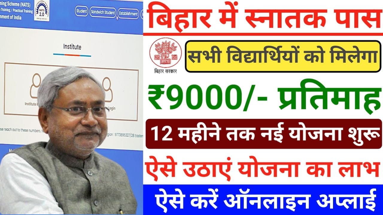 Bihar Graduation Pass 9000 Scheme बिहार में स्नातक पास को मिलेगा ₹9000 प्रतिमा ऐसे करना होगा आवेदन, New Best Link