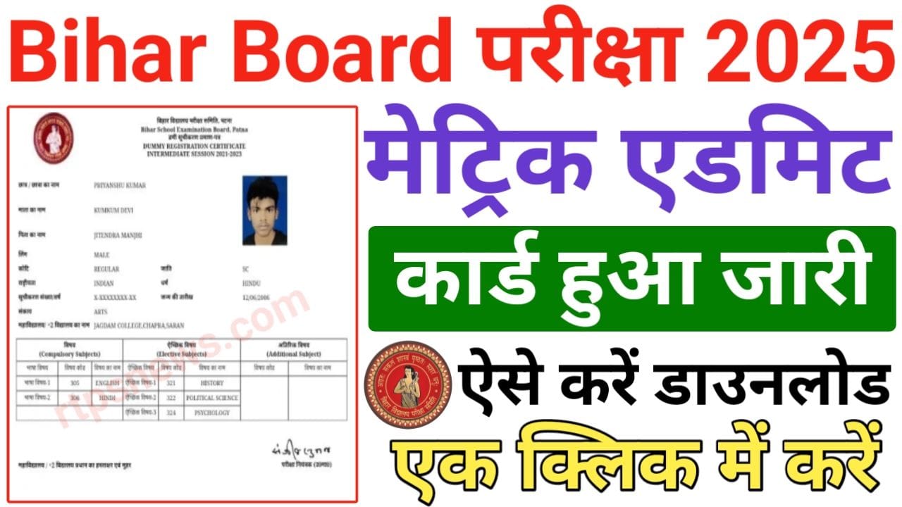 Bihar Board 10th Admit Card 2025 Out: बिहार बोर्ड कक्षा दसवीं का एडमिट कार्ड हुआ जारी, New Best Link