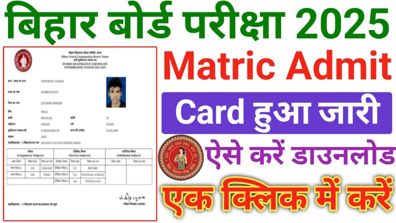 Bihar Board 10th Admit Card 2025 Download: अभी अभी मैट्रिक का एडमिट कार्ड हुआ जारी, जल्दी करें डाउनलोड, New Best Link