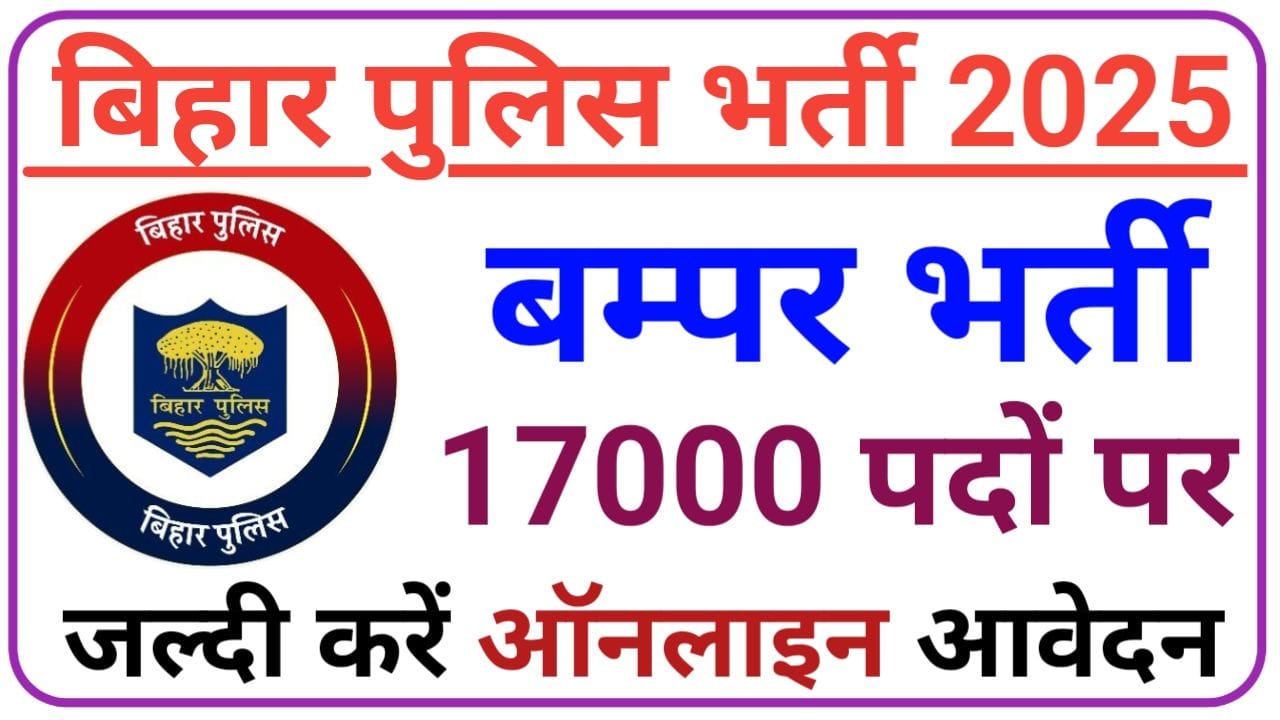Bihar Police Bharti 2025: बिहार पुलिस में 17000 पदों पर होगी बंपर बहाली नीतीश कुमार ने किया बड़ा ऐलान, New Best Link