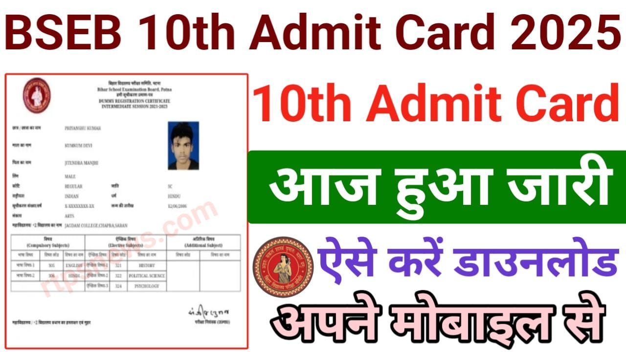 BSEB 10th Admit Card Download 2025: बिहार बोर्ड 10वीं का एडमिट कार्ड ऐसे करें डाउनलोड, New Best Link