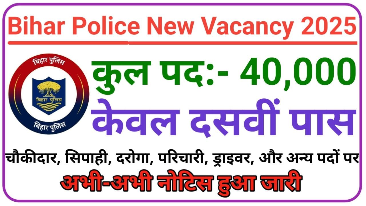 Bihar Police New Vacancy 2025: बिहार पुलिस में निकली बंपर बहाली सिपाही दरोगा चौकीदार और अन्य 40000 पदों पर नोटिस हुआ जारी, New Best Link