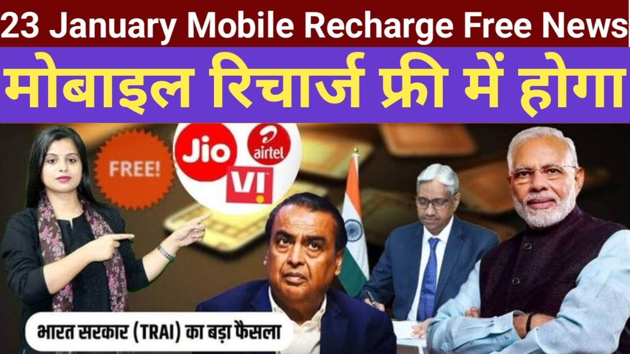 23 January Mobile Recharge Free News: TRAI ने किया बड़ा फैसला 55 करोड़ लोगो का फायदा जाने मोबाइल रिचार्ज से जुड़ी नई खबर क्या है, New Best Link