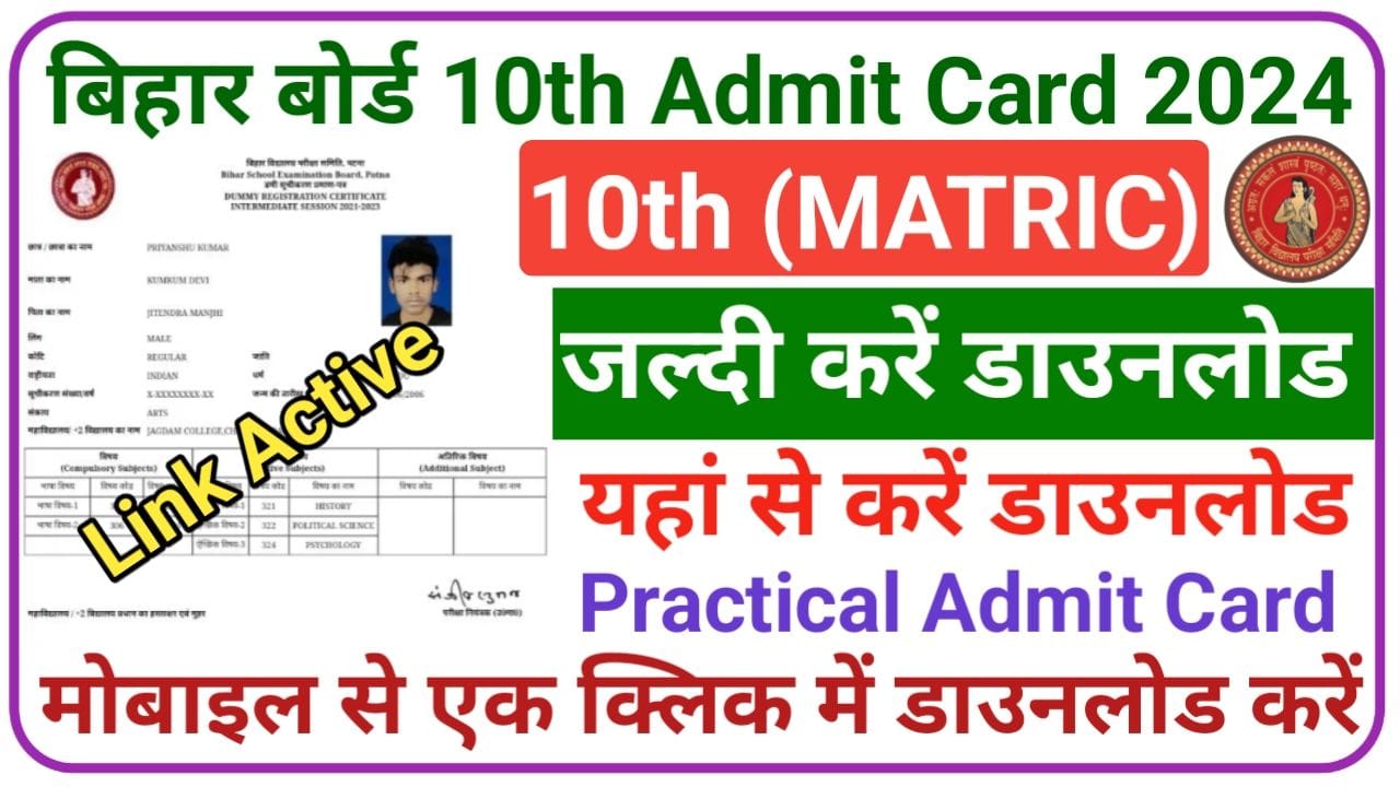 BSEB Matric Practical Admit Card 2025 Out: मैट्रिक प्रायोगिक परीक्षा का एडमिट कार्ड हो गया जारी ऐसे करें डाउनलोड, New Best Link