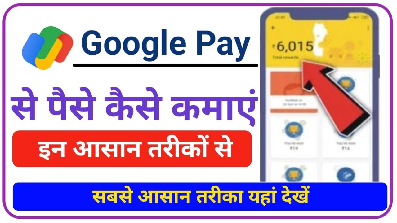 Google Pay Se Paise Kaise Kamaye: गूगल पे से घर बैठे₹15000 महीना आसानी से कमाऐ, जानिए सबसे आसान तरीका, New Best Link