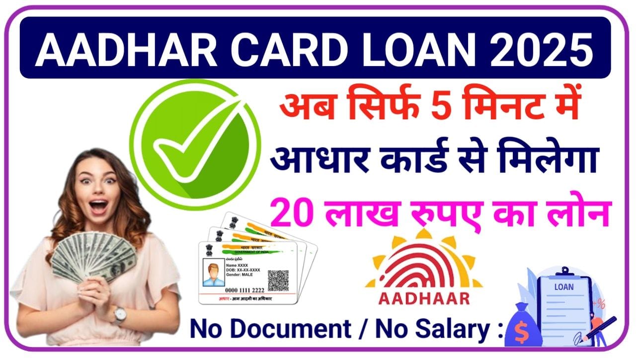 Aadhar Card Loan 2025: आधार कार्ड से मिल रहा₹200000 तक का पर्सनल लोन, यहां से करें अप्लाई, New Best Link