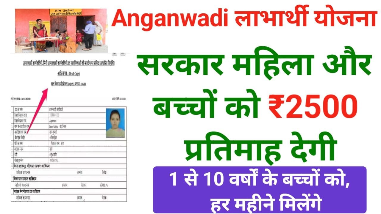Anganbadi Labharthi Yojana Form 2025 1 से 10 साल के बच्चों को मिल रहा है ₹2500 महीना भत्ता, जानकी पूरी जानकारी कैसे मिलेगा यह लाभ, New Best Link