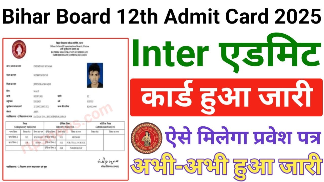 Bihar Board 12th Admit Card 2025: बिहार बोर्ड ने किया इंटर बोर्ड परीक्षा 2025 का एडमिट कार्ड जारी, जाने कैसे करना होगा डाउनलोड, New Best Link