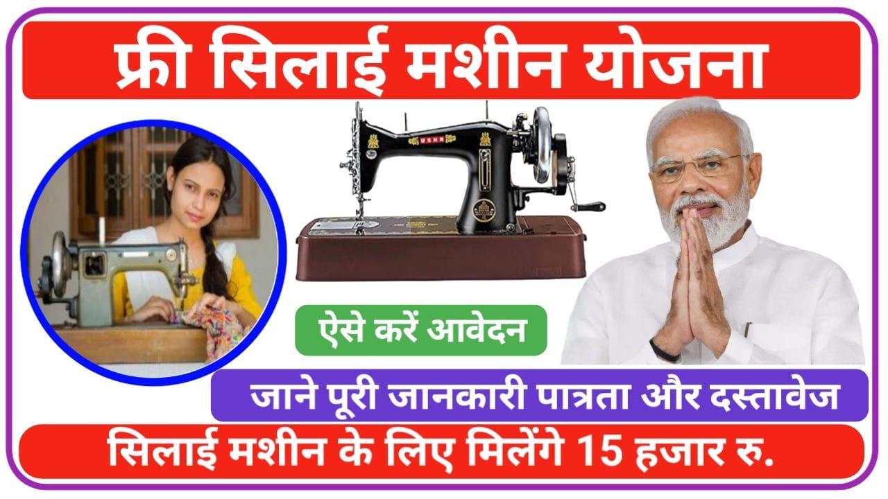 Free Silai Machine Yojana Online Registration महिलाओं को मिलेंगे ₹15000 फ्री सिलाई मशीन योजना फॉर्म 2025, New Best Link
