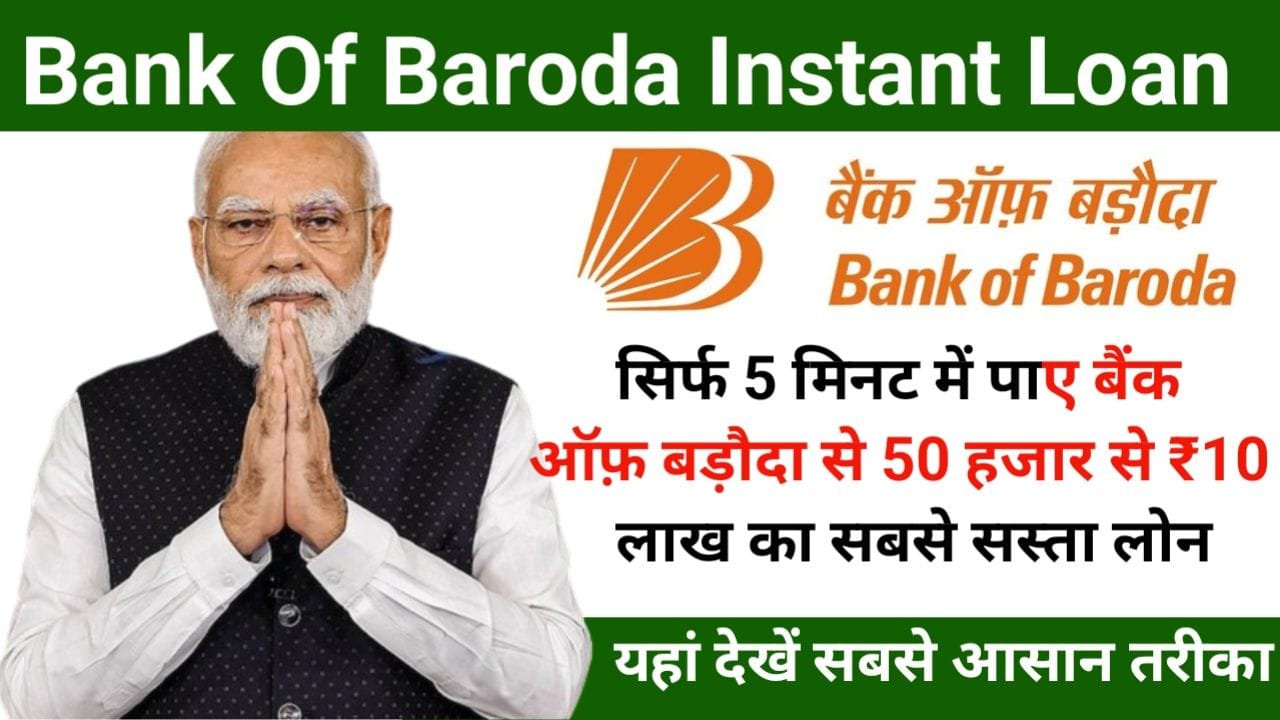 बैंक ऑफ़ बड़ौदा में पर्सनल लोन सिर्फ 5 मिनट में 50000 से 10 लाख का लोन सीधे अपने बैंक खाता में ऐसे करें आवेदन: Bank Of Baroda Instant Loan, New Best Link
