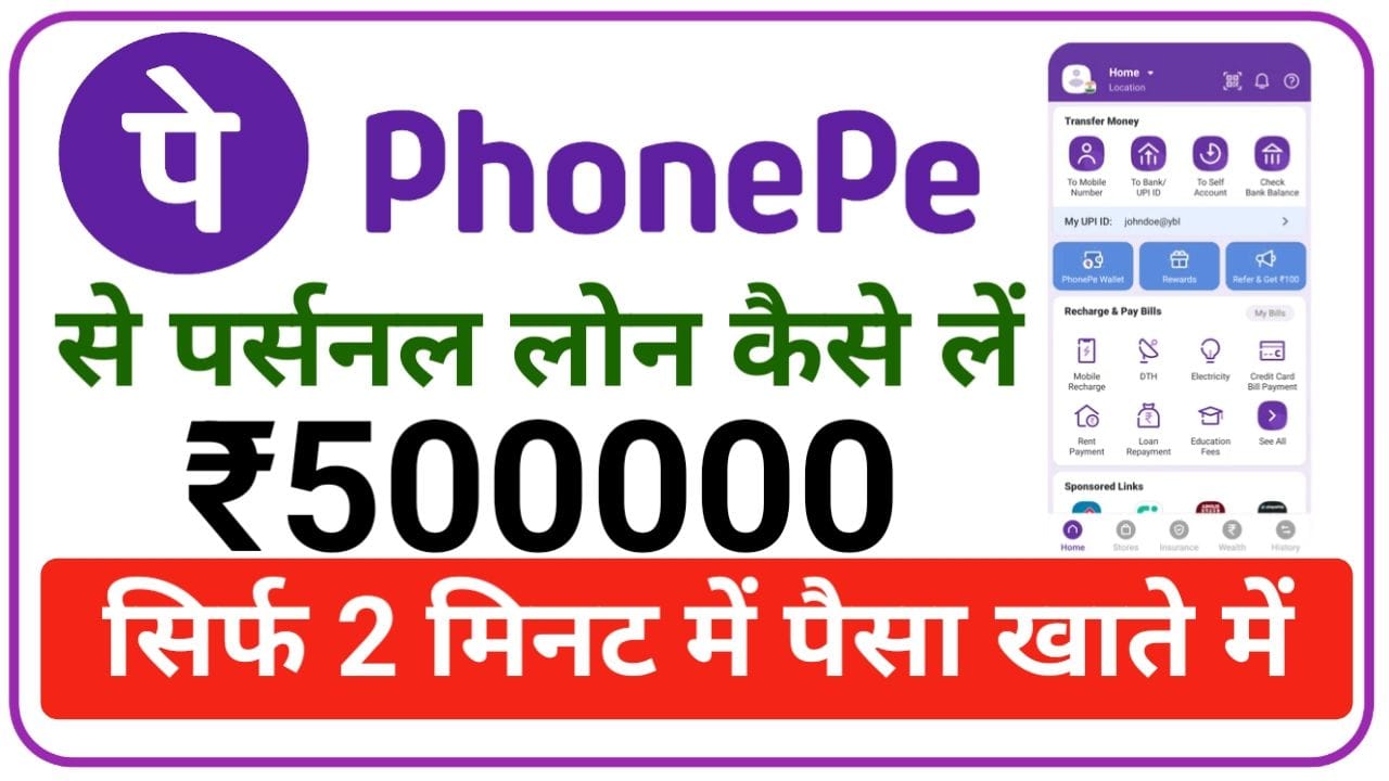 Phone Pay Personal Loan 2025 फोन पे से 2 मिनट में 5 लाख तक का पर्सनल लोन यहां से करें आवेदन, New Best Link