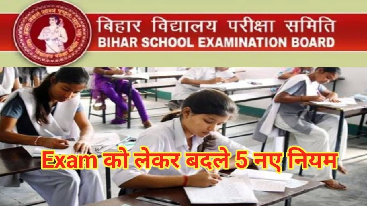 Bihar Board Martic Inter Exam Date 2025 बोर्ड परीक्षा 2025 में 5 नए नियम लागू Good News