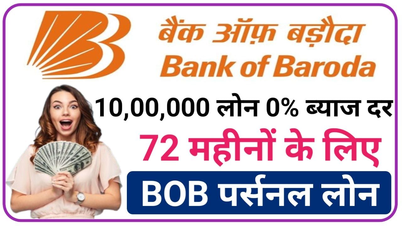 BOB Bank Instant Loan बैंक ऑफ़ बड़ौदा दे रहा हैं 0 ब्याज दर पर लोन जल्दी से करें अप्लाई, New Best Link