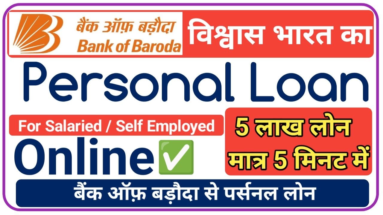 Bank Of Baroda Instant Loan 5 मिनट में 50000 से 5 लाख तक का लोन पाएं जाने आवेदन का सही तरीका, New Best Link