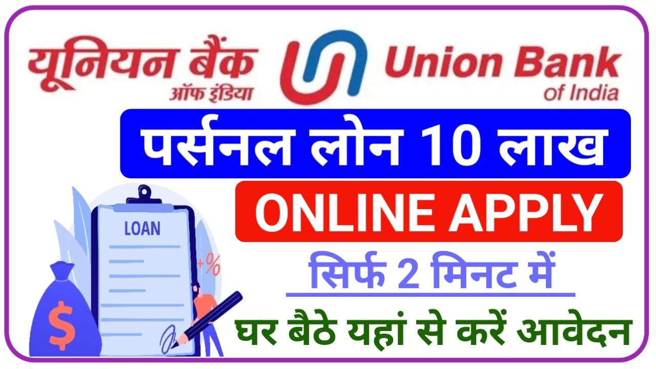 Union Bank Of India Personal Loan यूनियन बैंक ऑफ़ इंडिया पर्सनल लोन, New Best Link