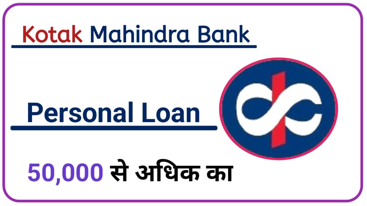 Kotak Mahindra Bank Personal Loan 50,000 से 5 लाख तक का इंस्टेंट लोन मिलेगा इस तरीके से पूरी जानकारी, New Best Link