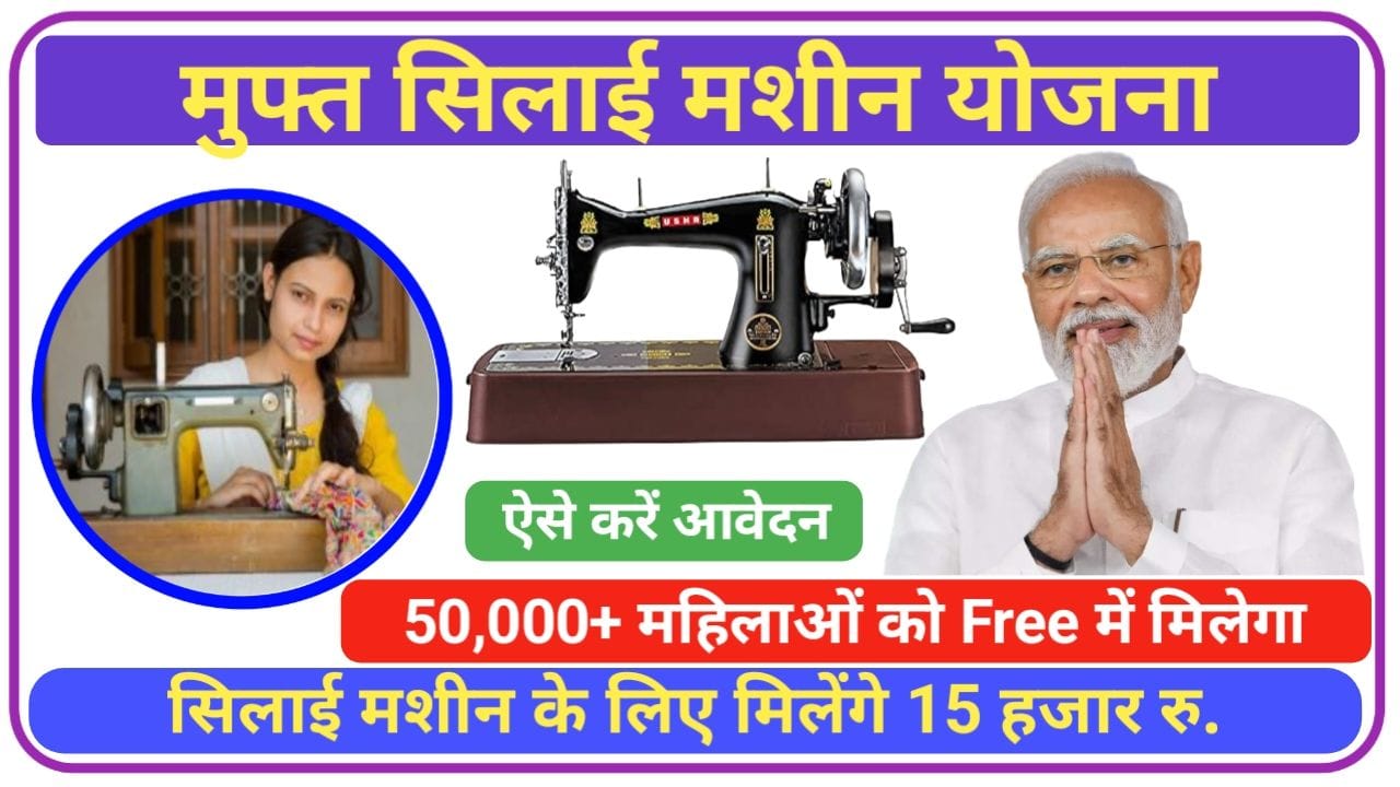 Muft Silai Machine Yojana 2025 केंद्र सरकार की तरफ से महिलाओं को मिलेगी मुफ्त सिलाई मशीन, New Best Link