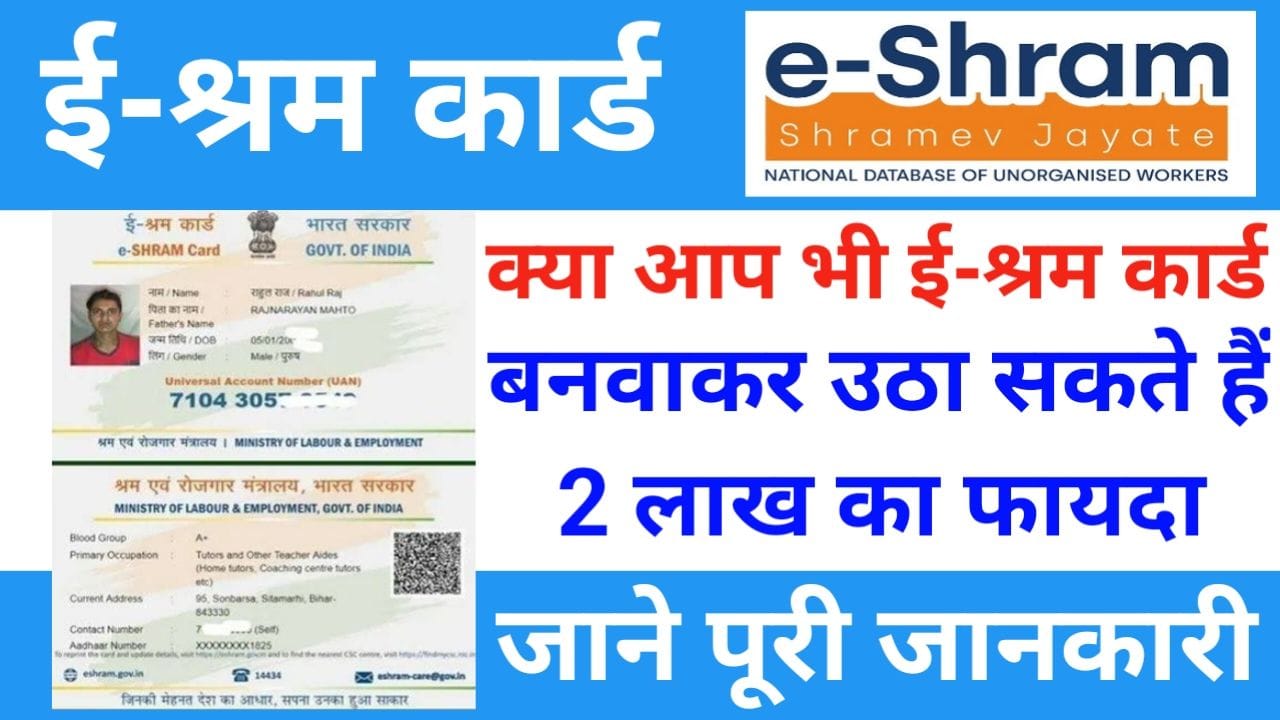 E Shram Card 2 लाख रूपों के साथ हर महीने 3000 की पेंशन पायें जाने योजना और इसके लाभ, New Best Link