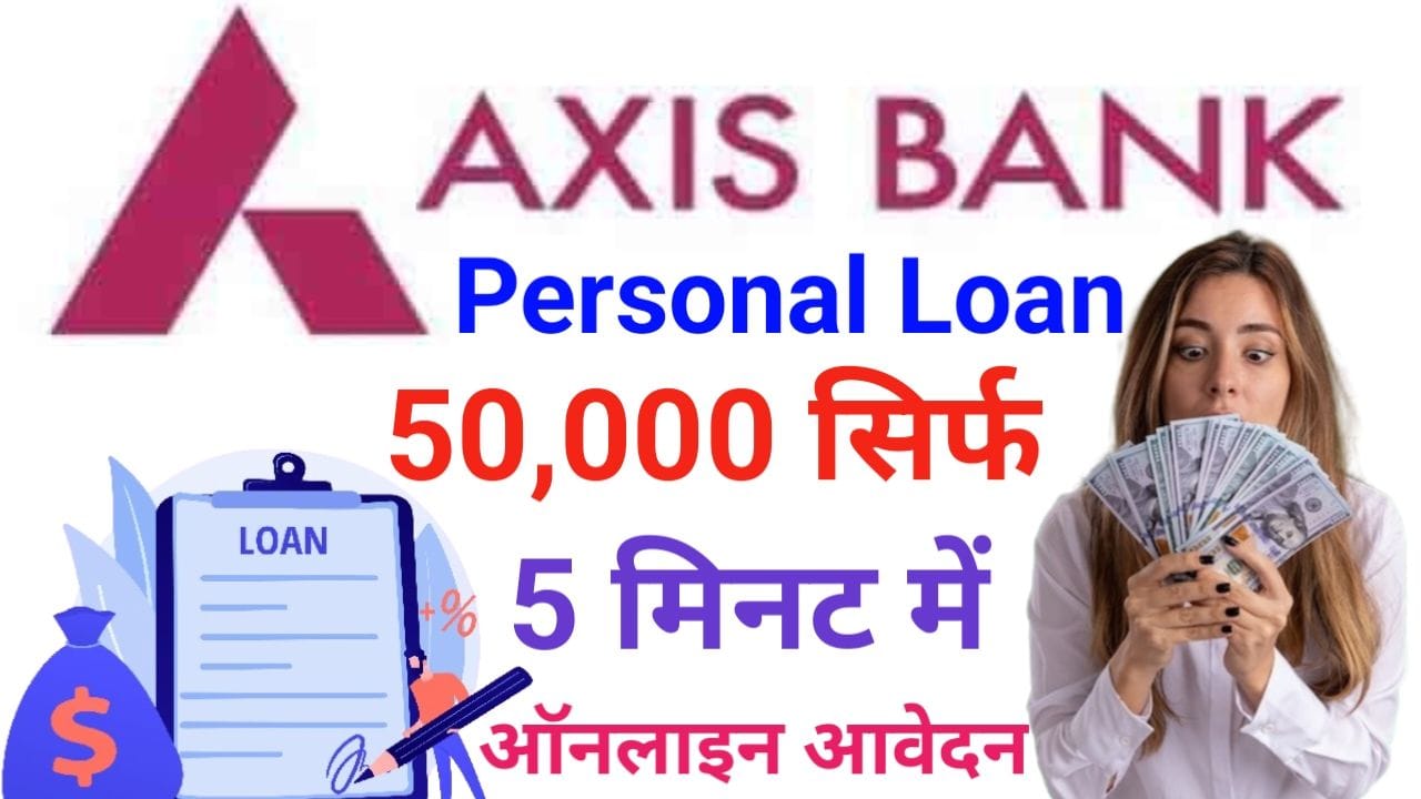 तत्काल है पैसों की जरूरत है यहां से पाएं 50000 का लोन तुरंत Axis Bank Instant Personal Loan, New Best Link