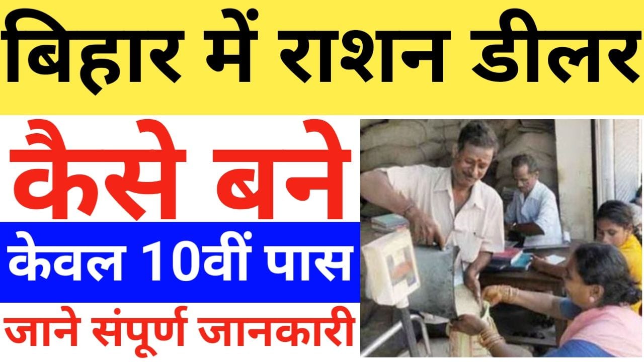 Bihar Ration Dealer Kaise Bane 2025 बनने चाहते हैं राशन डीलर तो जाने क्या चाहिए योग्यता और किन डॉक्यूमेंट्स की पड़ती है जरुरत, New Best Link