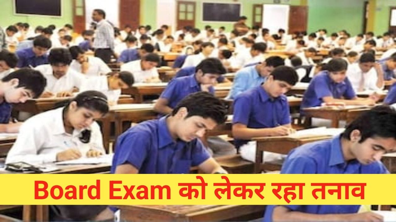Board Exam को लेकर हो रहा तनाव अपने यह आसान Tips बिना टेंशन आ जाएंगे अच्छे नंबर