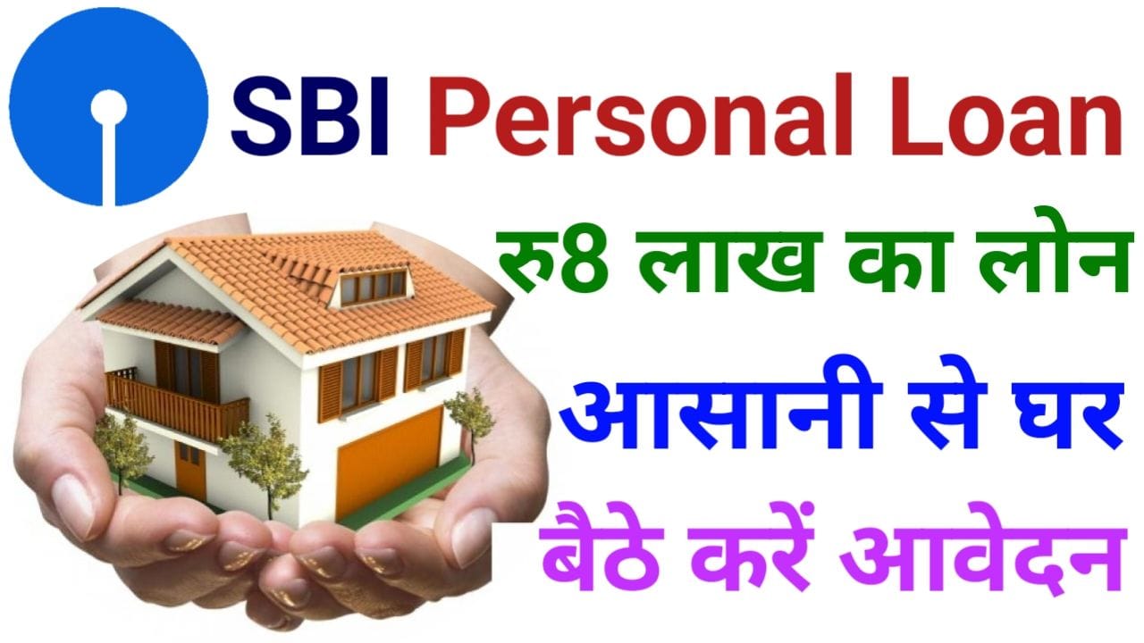 SBI Bank Loan Apply Online एसबीआई बैंक से बिना गारंटी 8 लाख का हाथों हाथ फ्री अप्रूव्ड पर्सनल लोन ऐसे ले, New Best Link