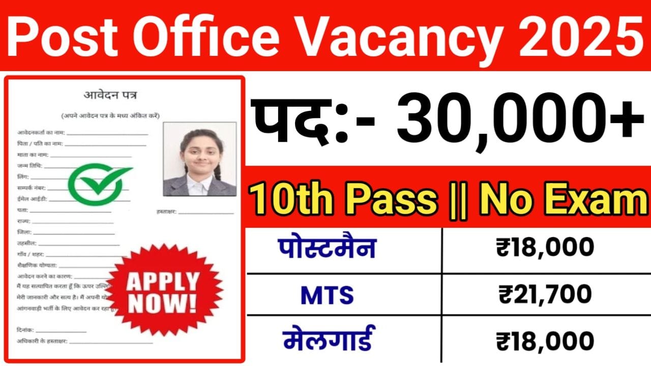 India Post Office Vacancy डाक विभाग में बंपर भर्ती 30000 से अधिक पदों पर भर्ती शुरू 18 से 35 वर्ष आयु वाले तुरंत करें आवेदन, New Best Link