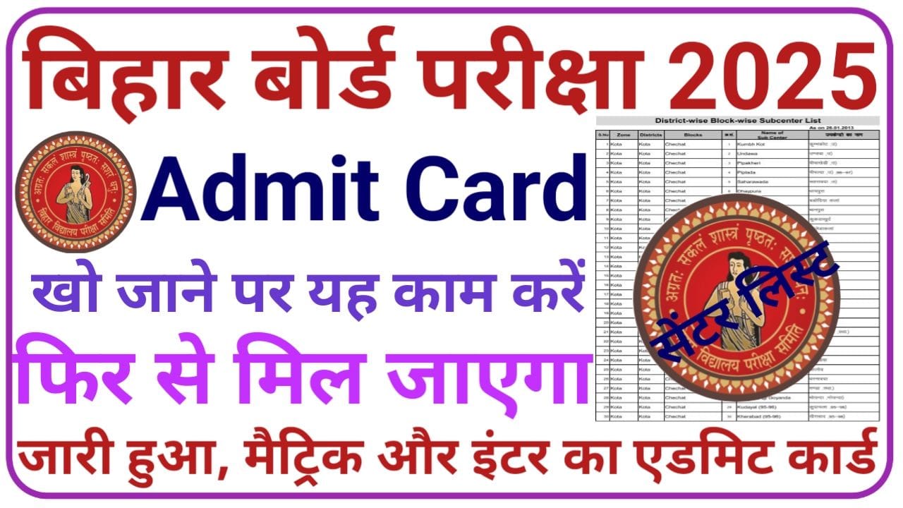 Bihar Board Exam एडमिट कार्ड खो जाने पर भी दे सकेंगे बिहार बोर्ड 10वीं 12वीं परीक्षा आंसरशीट पर, New Best News