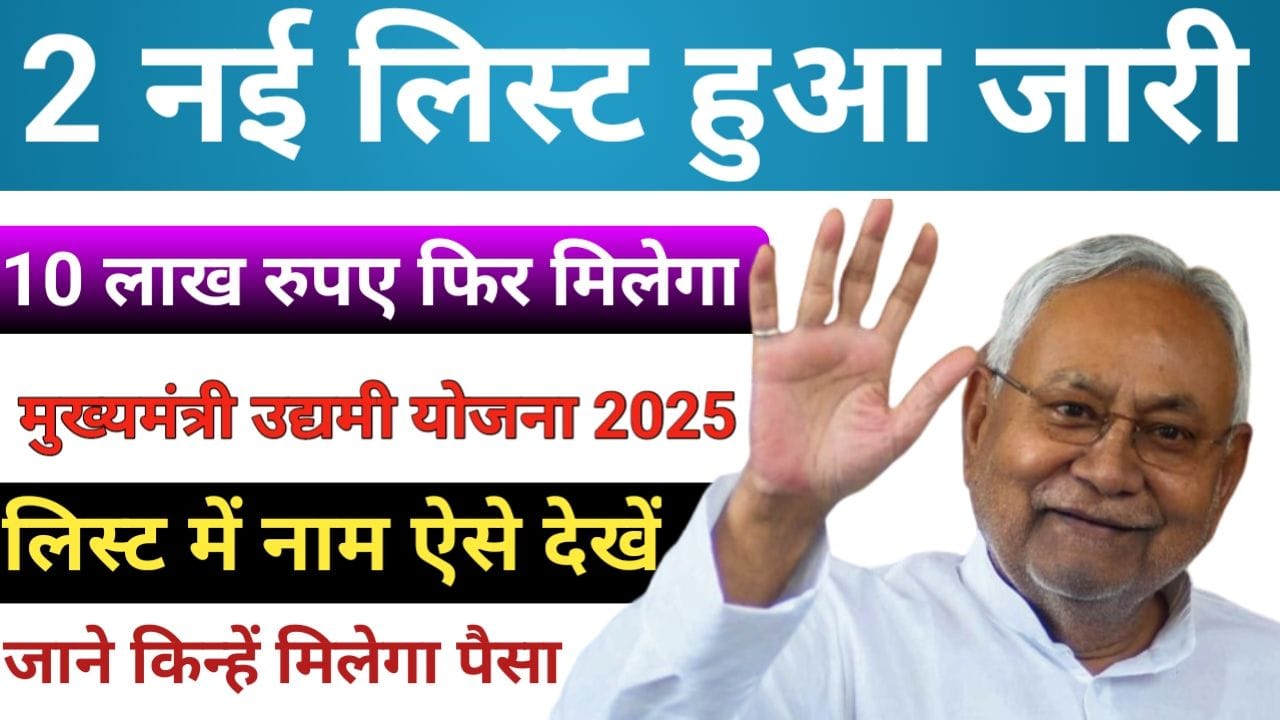 Bihar Udyami Yojana 2025 Selection List मुख्यमंत्री उद्यमी योजना की चयन सूची दोबारा जारी ऑनलाइन ऐसे करें चेक, New Best Link