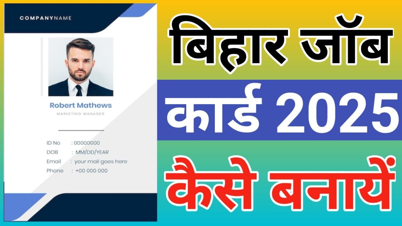 Bihar Job Card Kaise Banaye 2025 बनवाना चाहते हैं जॉब कार्ड तो जाने क्या है पूरी प्रक्रिया और क्या मिलते हैं लाभ, New Best Link