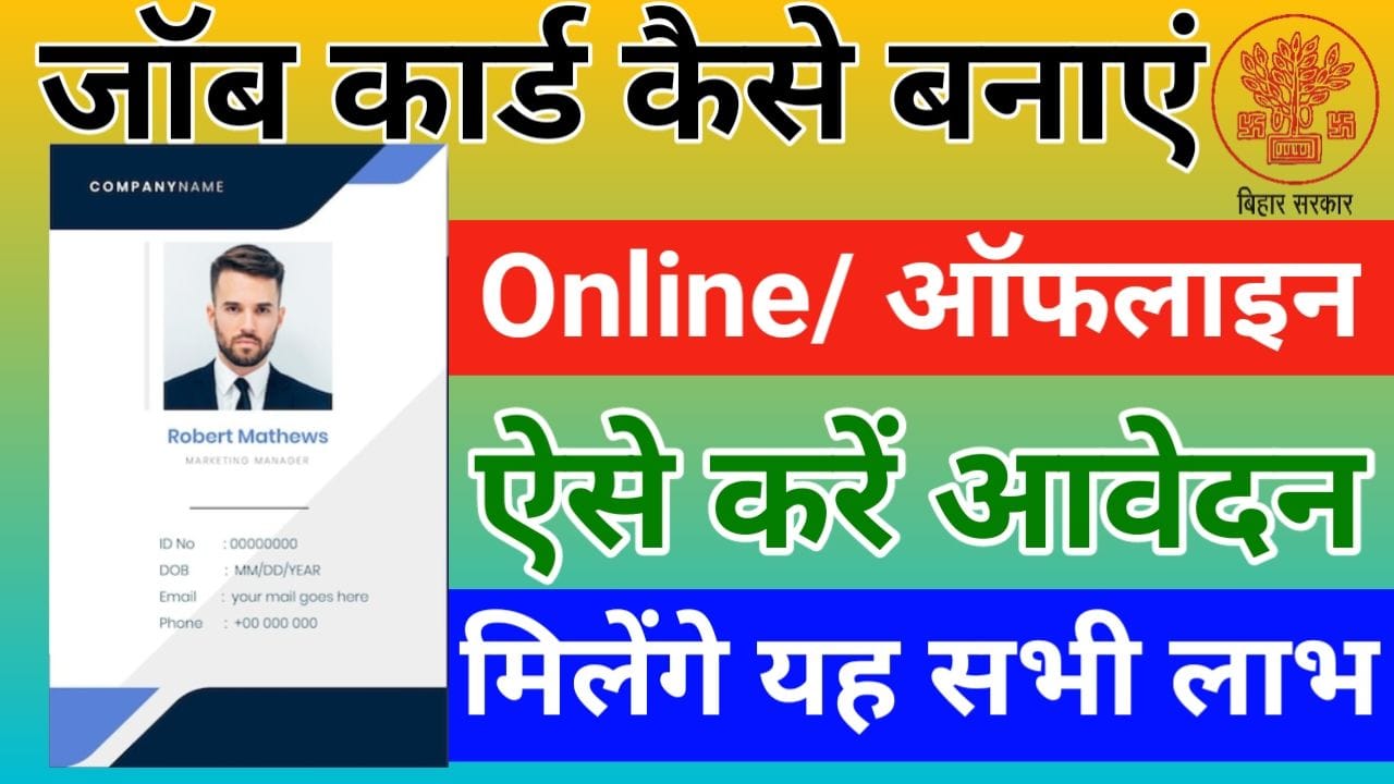 Bihar Job Card Kaise Banaye 2025 बिहार जॉब कार्ड अब ऐसे बनाएं, New Best Link