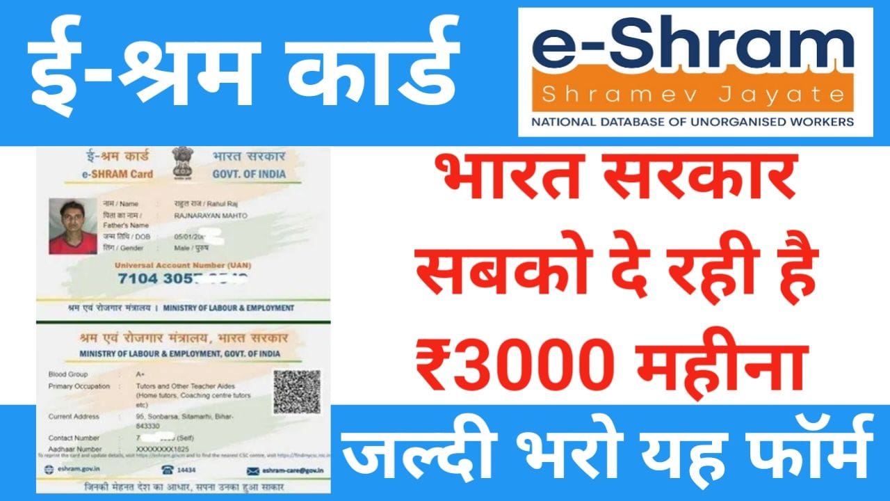 E Shram Card 3000 Balance Check 2025 सभी ई-श्रम कार्ड धारियों के खाते में 3000 आना शुरू यहां मिलेगा, New Best Link