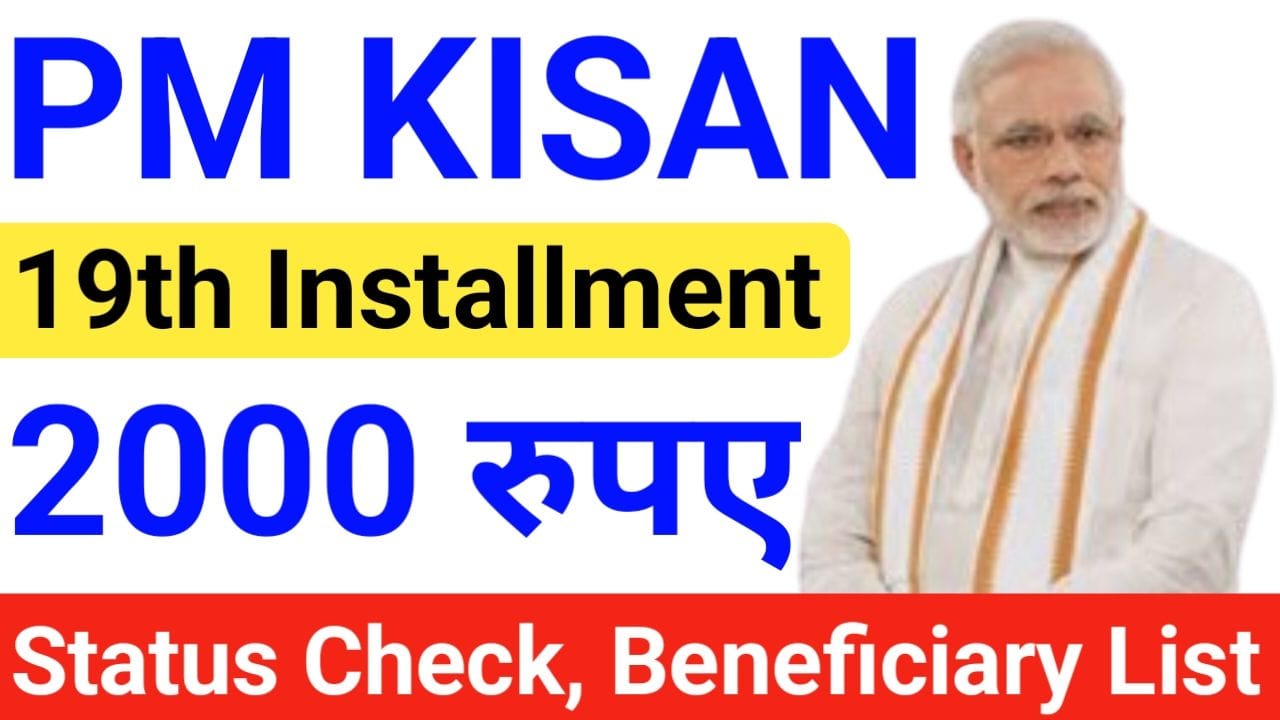 PM Kisan 19th Installment Beneficiary Status पीएम किसान योजना का₹2000 का 19वीं किस्त का बेनिफिशियरी स्टेटस जारी, New Best Link