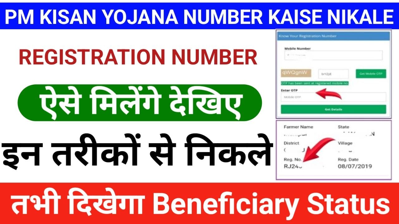 PM Kisan Registration Number Kaise Nikale अब चुटकियों में पीएम किसान रजिस्ट्रेशन नंबर ऑनलाइन कैसे निकाले, No1 Best Links